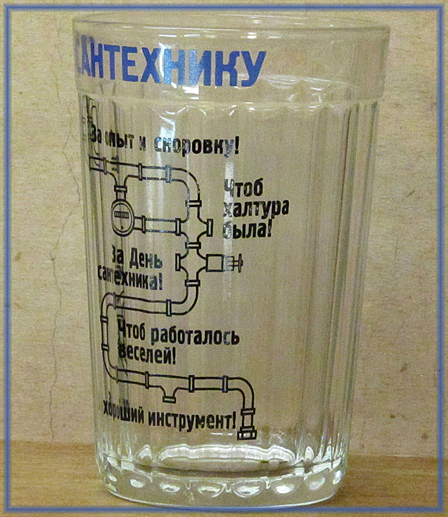 Прикольный стакан Сантехнику - Коллекция Липецк