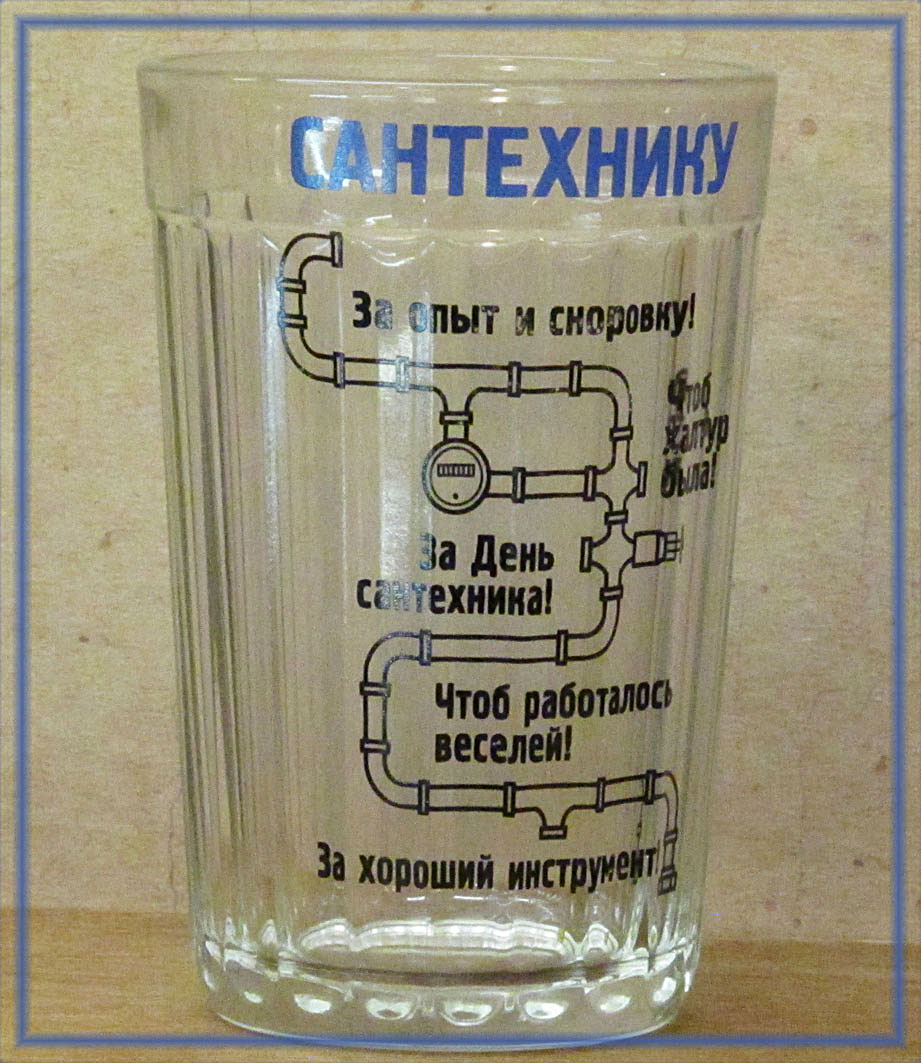 Прикольный стакан Сантехнику - Коллекция Липецк